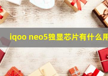 iqoo neo5独显芯片有什么用